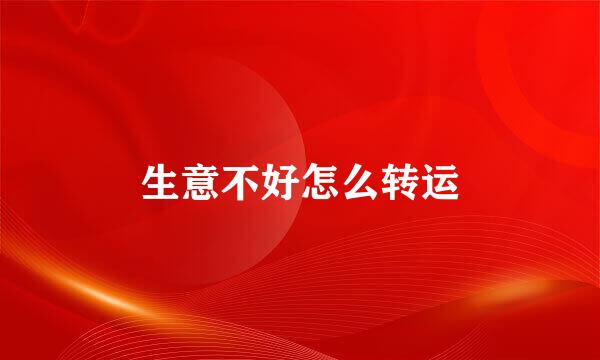 生意不好怎么转运