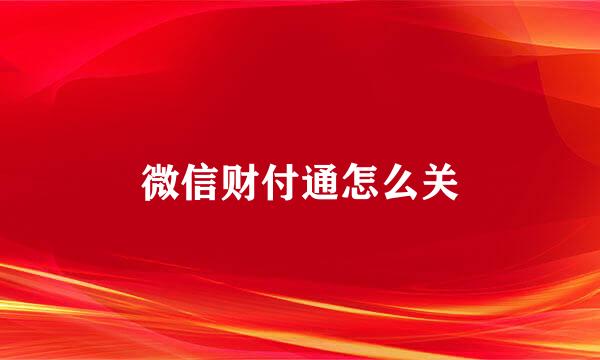 微信财付通怎么关
