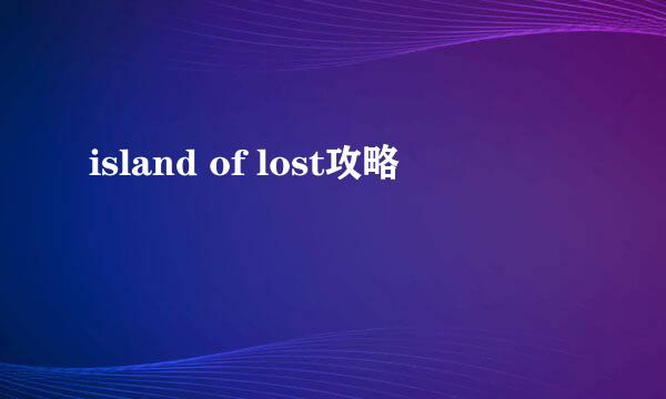 island of lost攻略