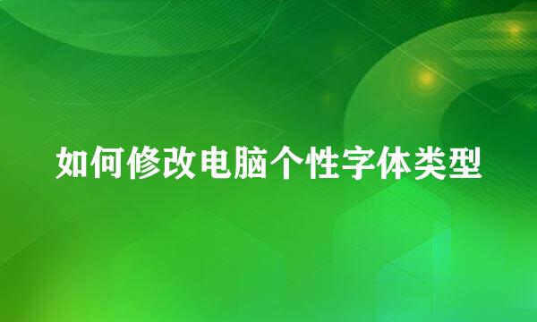 如何修改电脑个性字体类型