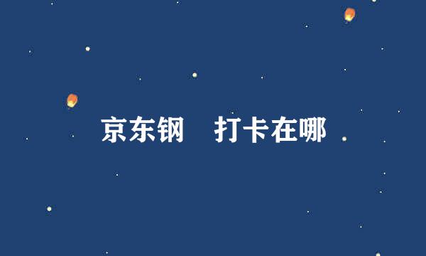 京东钢镚打卡在哪