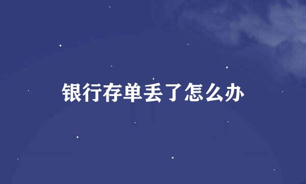 银行存单丢了怎么办