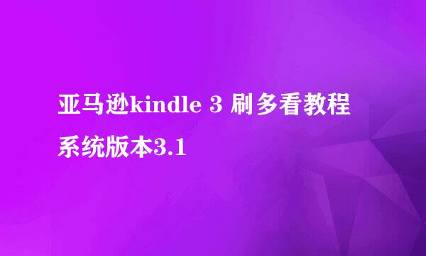 亚马逊kindle 3 刷多看教程 系统版本3.1