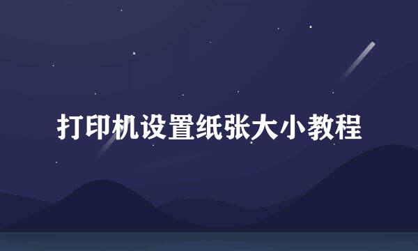 打印机设置纸张大小教程