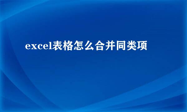 excel表格怎么合并同类项
