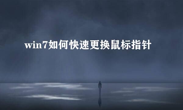 win7如何快速更换鼠标指针