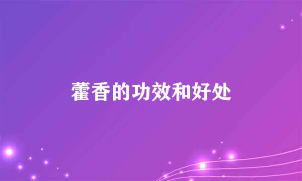 藿香的功效和好处
