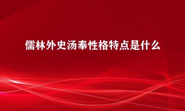 儒林外史汤奉性格特点是什么