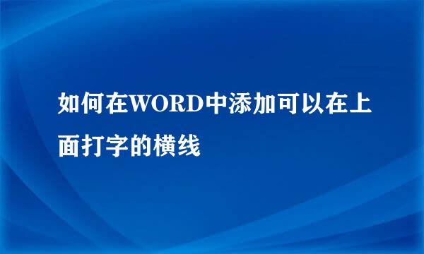 如何在WORD中添加可以在上面打字的横线