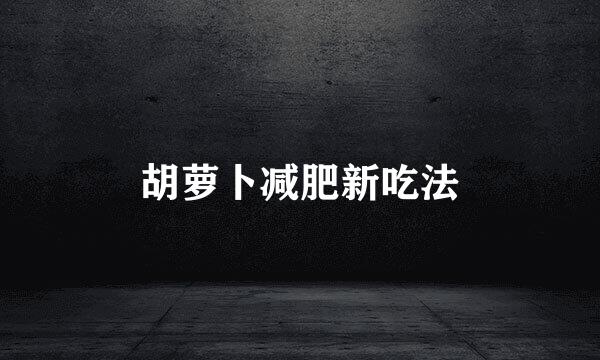 胡萝卜减肥新吃法
