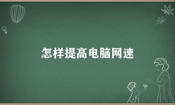 怎样提高电脑网速