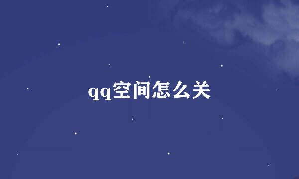 qq空间怎么关