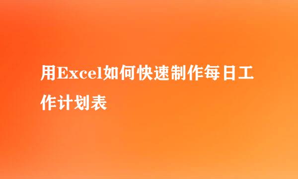 用Excel如何快速制作每日工作计划表