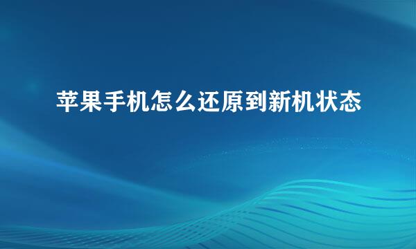 苹果手机怎么还原到新机状态