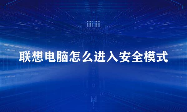 联想电脑怎么进入安全模式