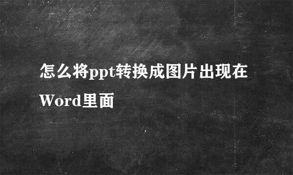 怎么将ppt转换成图片出现在Word里面