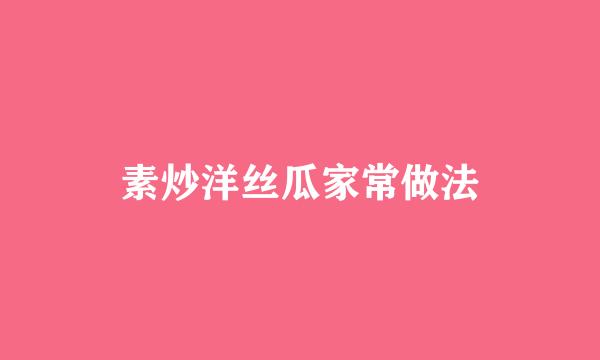 素炒洋丝瓜家常做法