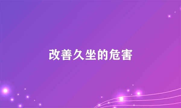 改善久坐的危害