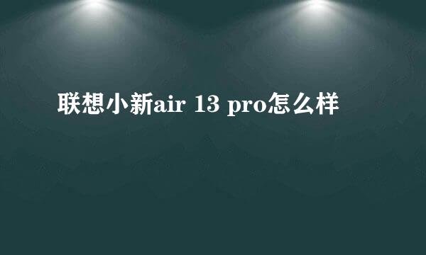 联想小新air 13 pro怎么样