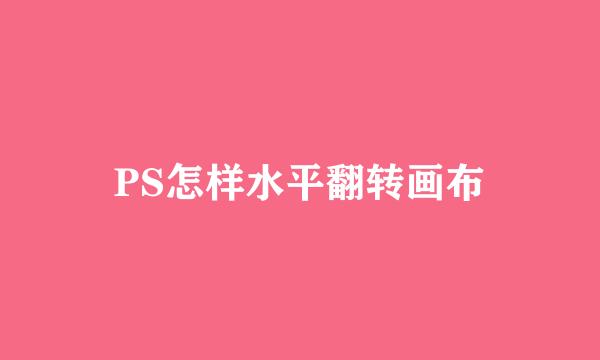 PS怎样水平翻转画布