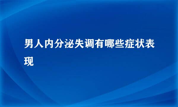 男人内分泌失调有哪些症状表现