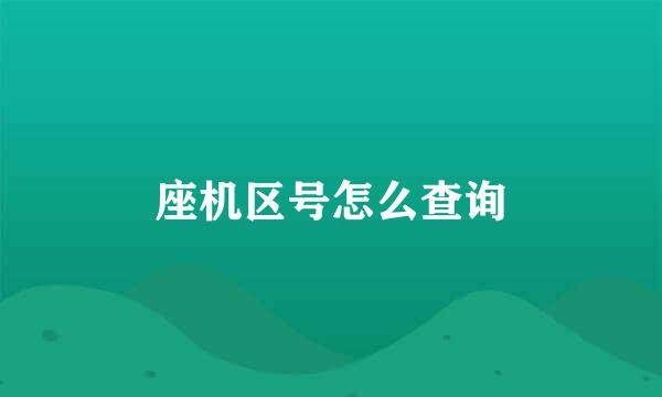 座机区号怎么查询