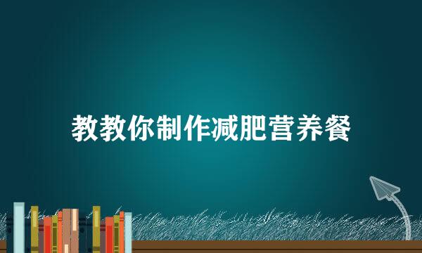 教教你制作减肥营养餐