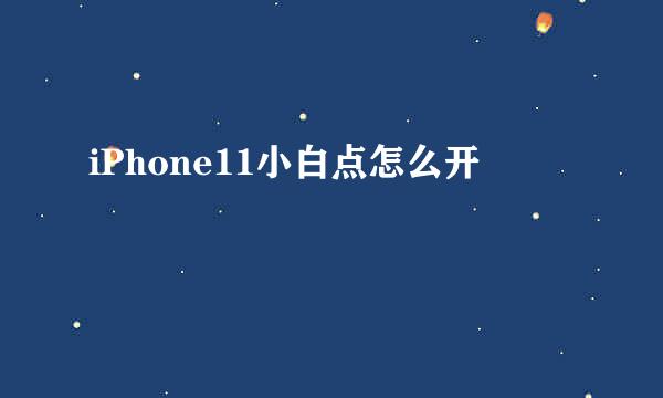 iPhone11小白点怎么开