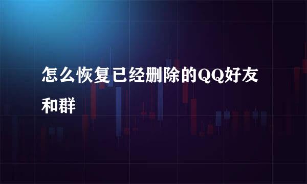 怎么恢复已经删除的QQ好友和群