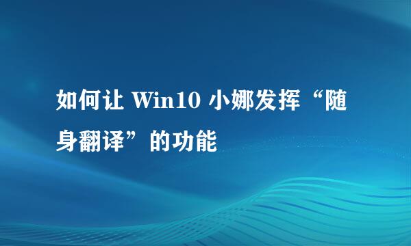 如何让 Win10 小娜发挥“随身翻译”的功能