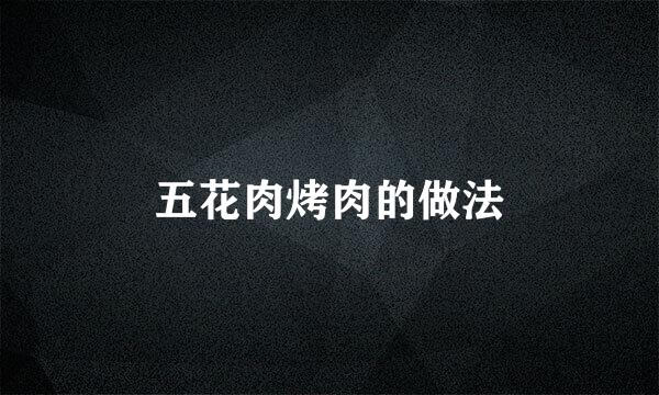 五花肉烤肉的做法