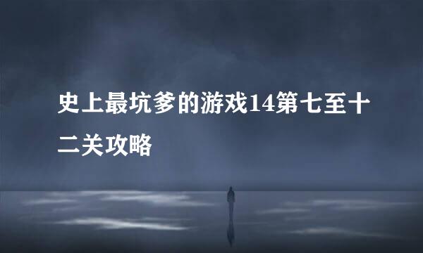 史上最坑爹的游戏14第七至十二关攻略