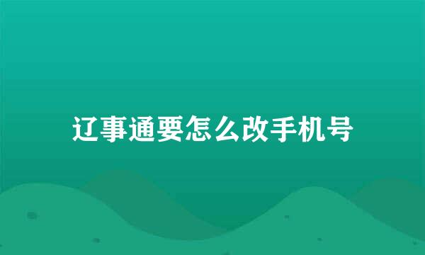 辽事通要怎么改手机号