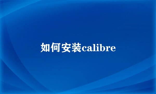 如何安装calibre
