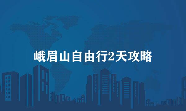 峨眉山自由行2天攻略