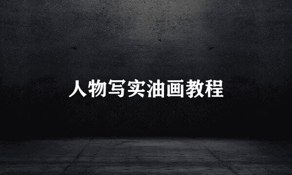 人物写实油画教程