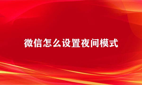 微信怎么设置夜间模式