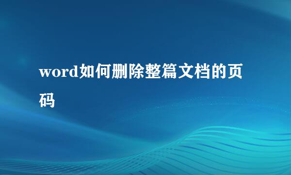 word如何删除整篇文档的页码