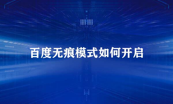 百度无痕模式如何开启