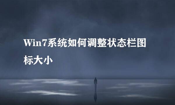 Win7系统如何调整状态栏图标大小