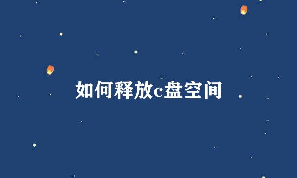 如何释放c盘空间