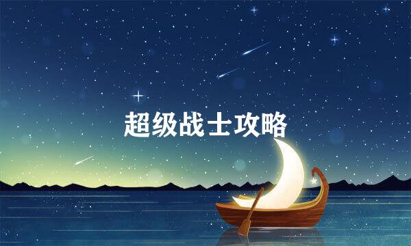 超级战士攻略