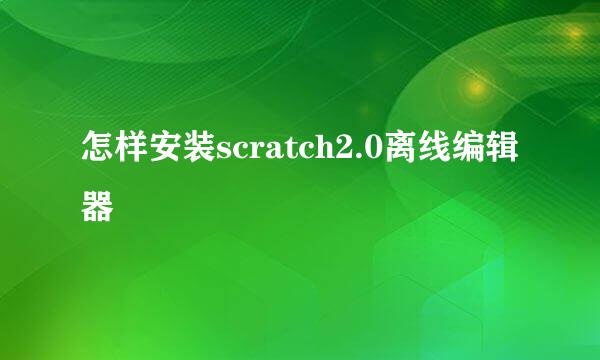 怎样安装scratch2.0离线编辑器