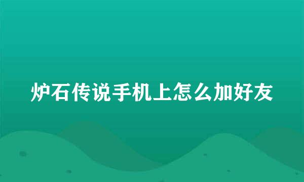 炉石传说手机上怎么加好友