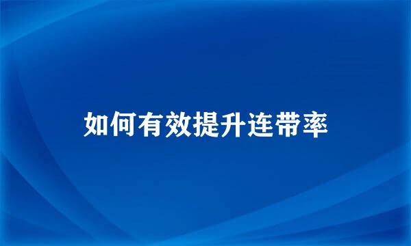 如何有效提升连带率