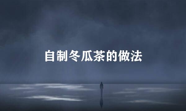 自制冬瓜茶的做法