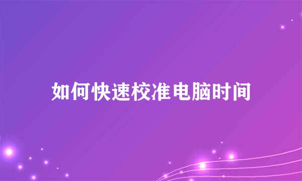 如何快速校准电脑时间