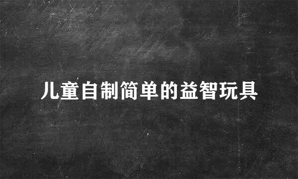 儿童自制简单的益智玩具