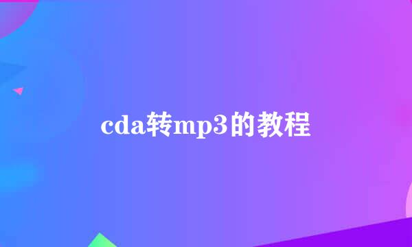 cda转mp3的教程