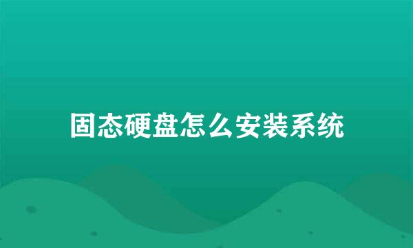 固态硬盘怎么安装系统